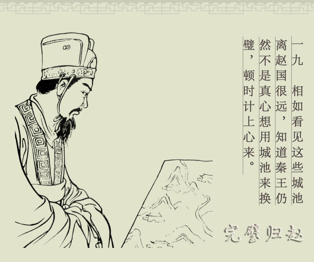 连环画册|中国古代成语故事-16《完璧归赵》