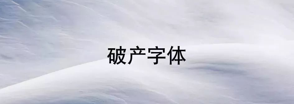 阿里20周年靠字体上热搜，再推荐20款字体免费用！附字体获取方式