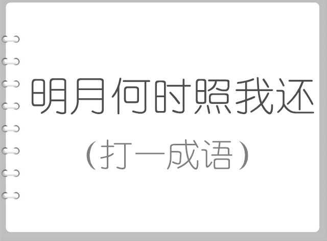 明月何时照我还（打一成语），你知道是什么成语？很多人猜不出来