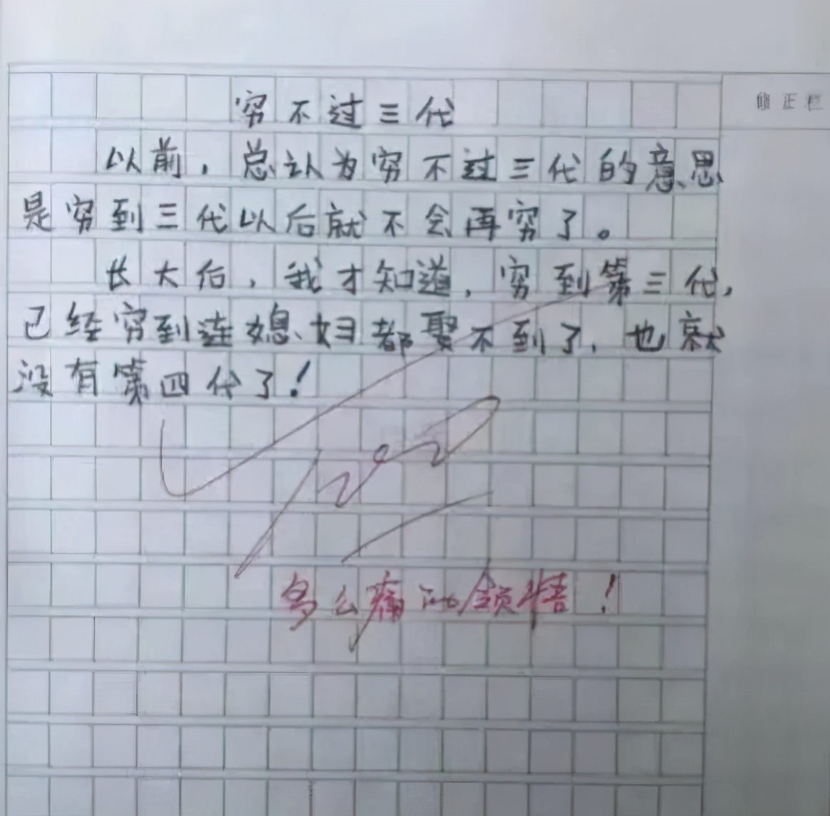 小学生作文《穷不过三代》火了，老师批语很亮眼：多么痛的领悟