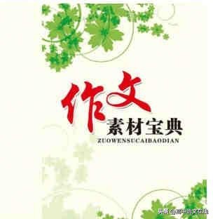 2020届高考作文素材议论文万能素材集例之（36）青春篇