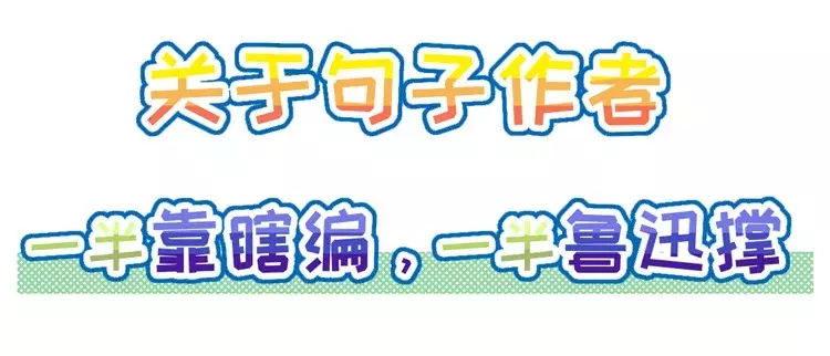 老师都要哭了，居然被这些“名人名言”毒害这么久！