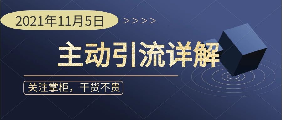 别胡干！获客最低门槛：主动引流详解-有手就行