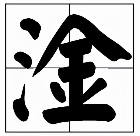 淦怎么读？淦的拼音和意思