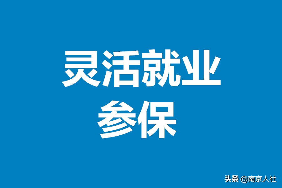 南京市灵活就业人员，如何办理参保和停保手续？