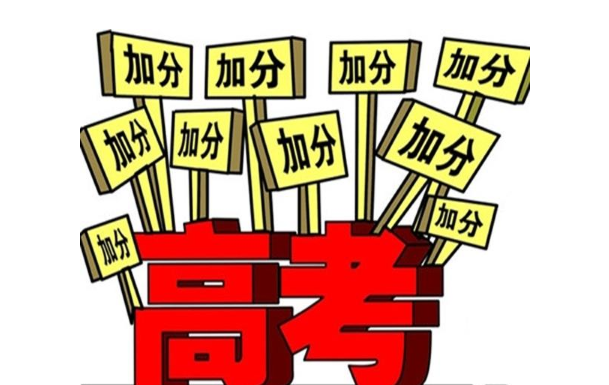 2021高考加分政策，“这些”考生可加20分，看看有你吗？