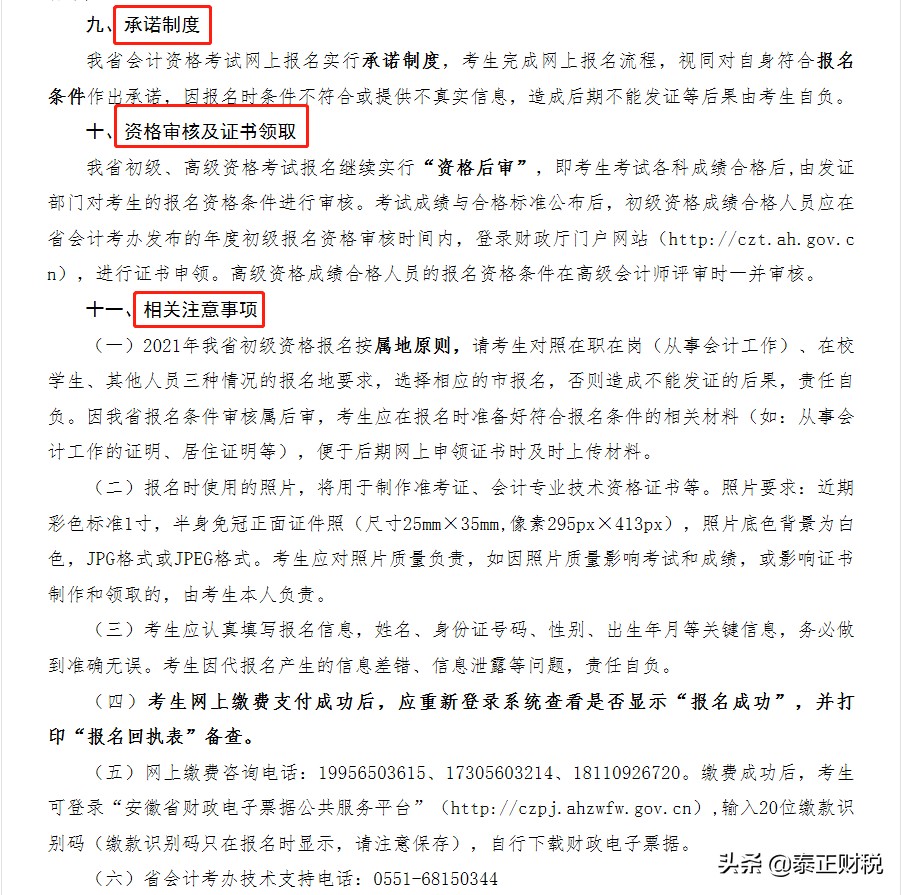 2021年度初级会计，安徽考区报考通知出来了