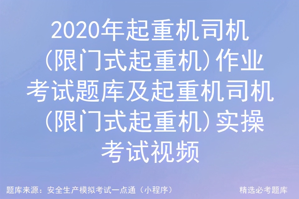 2020起重机司机(限门式起重机)作业考试题库及实操考试视频