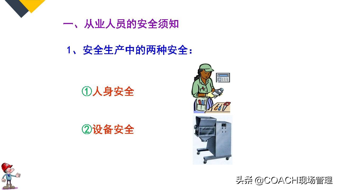 现场管理（安全）-64P PPT非常实用的员工安全知识培训