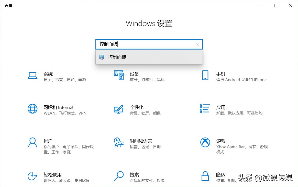 打开windows 10"设置"应用,然后在搜索栏中键入"控制面板",你将在结果
