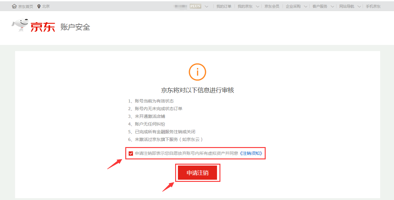 京东账号注销
