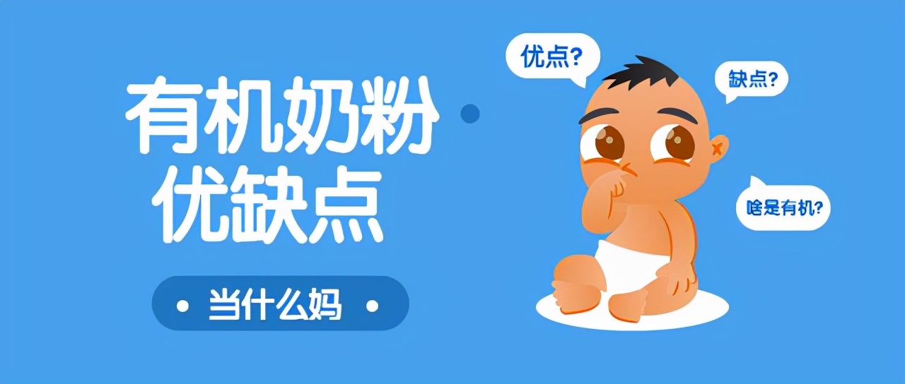 什么是有机奶粉？为什么不建议长期喝有机奶粉？