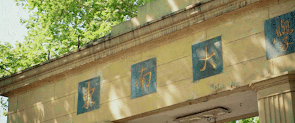 2020荔枝高校大会 | 同学，东南大学“会唱歌的录取通知书”升级版到了