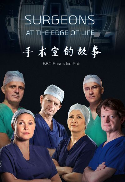手术室的故事第一季在线观看
