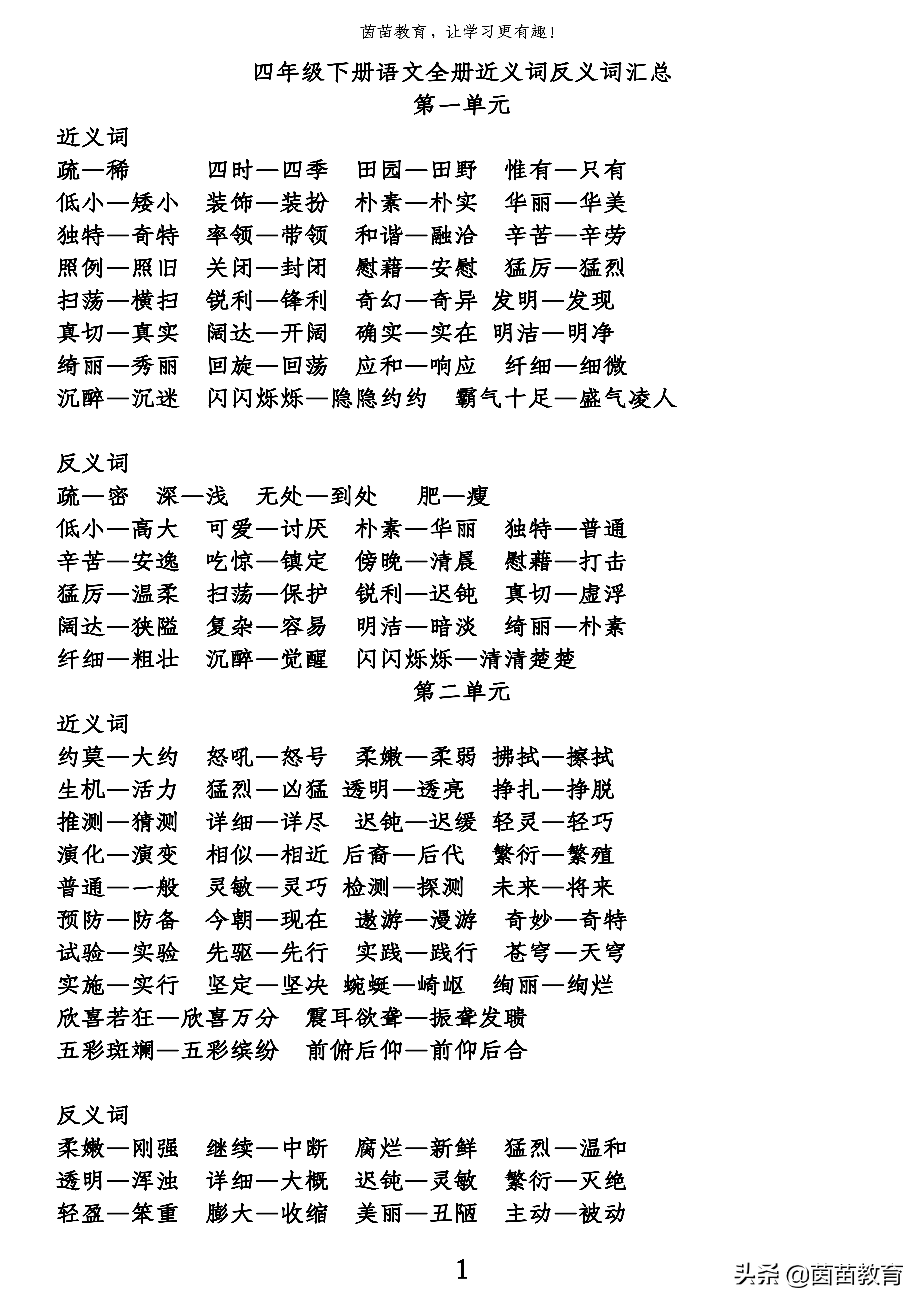 干货:四年级下册全册近义词反义词汇总,可打印