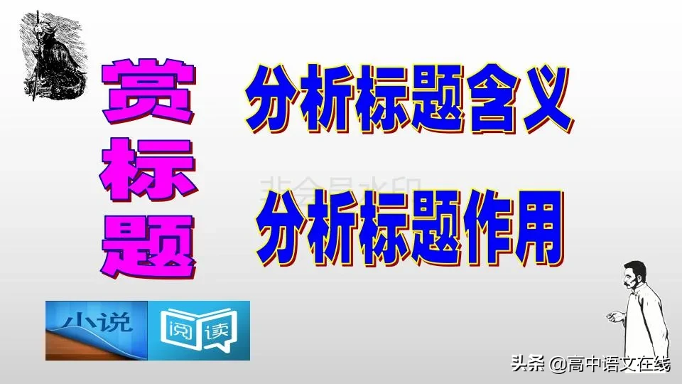 2020高考冲刺｜一篇经典小说《祝福》搞定高考小说题型