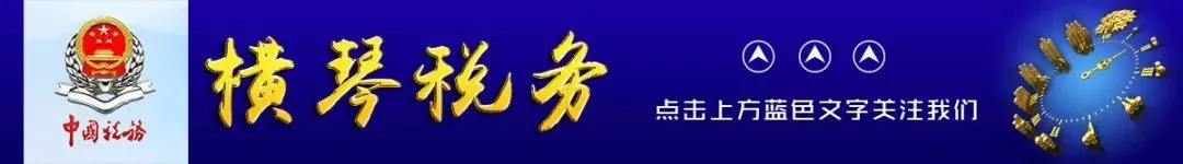 征期提醒！6月1日开始实施的税费政策