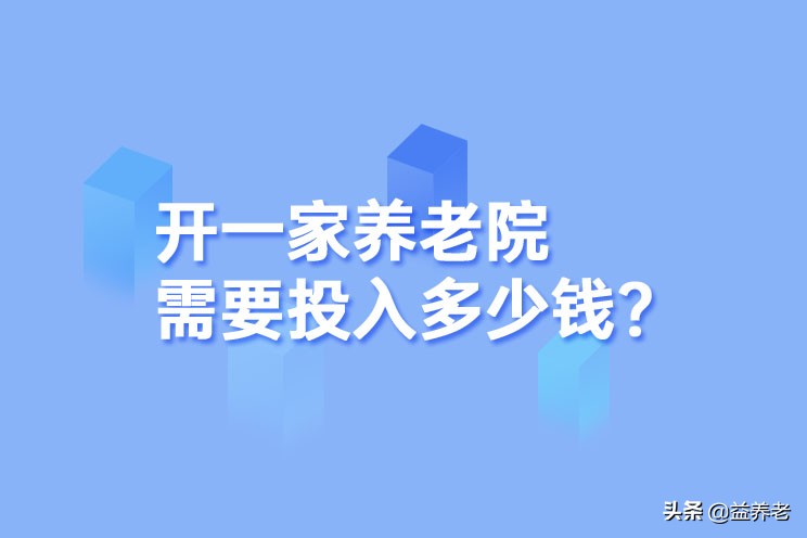 你准备开办养老院吗？看过这篇推送再做决定吧