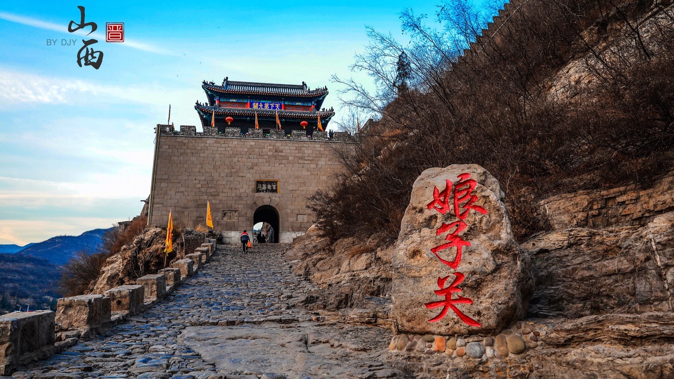 其现存关城建于明代,同 井陉 关隔山相对,为军事重地,扼太行山井陉口