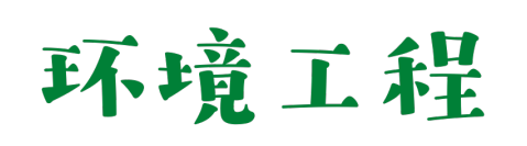学院要览（二十三）|广州大学环境科学与工程学院