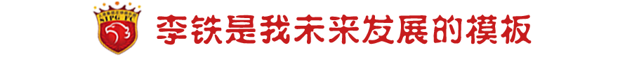 谢晖欣赏李铁拾起国足教鞭的魄力(谢晖：国足没退步，是对手变强了)