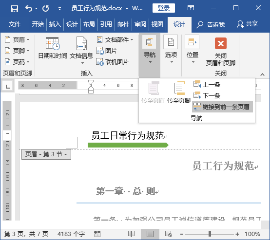 如何为Word不同页面设置不同的页眉、页脚和页码