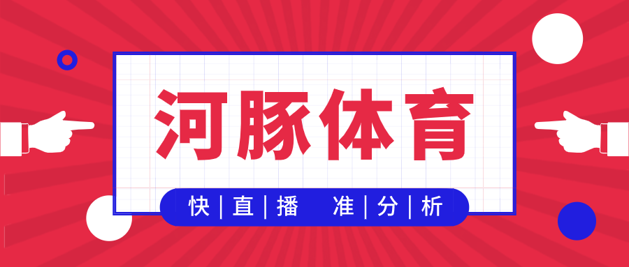 新河豚直播足球(4-13白俄超独角戏分析，周一冲击开门红)