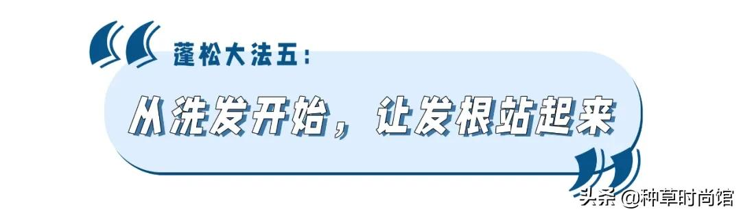 头发贴、头顶塌、显脸大？5招蓬松大法，秒变发量王者