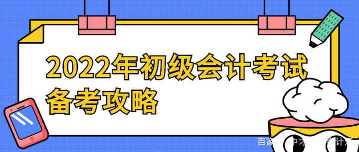2022年初级会计备考攻略大全，建议收藏