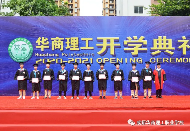 成都华商理工职业学校开学典礼暨师生表彰大会隆重举行
