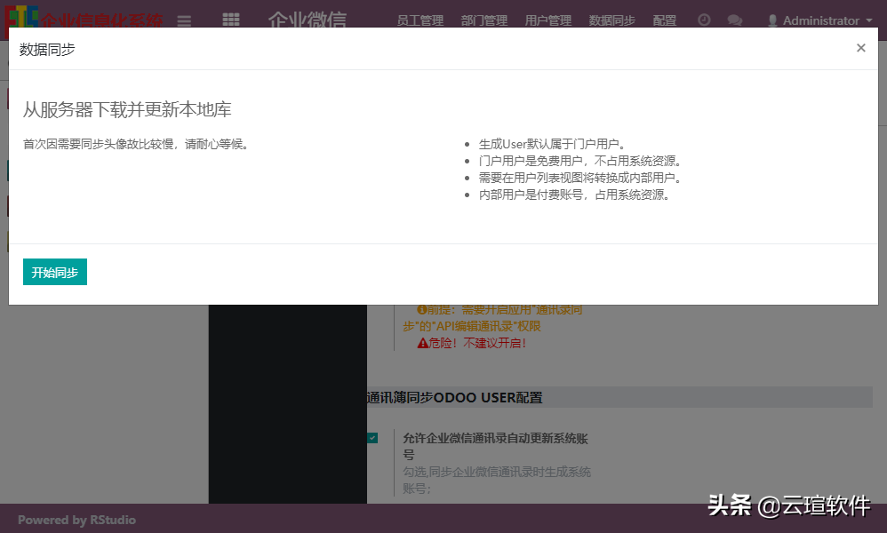 企业微信 For Odoo 12.0