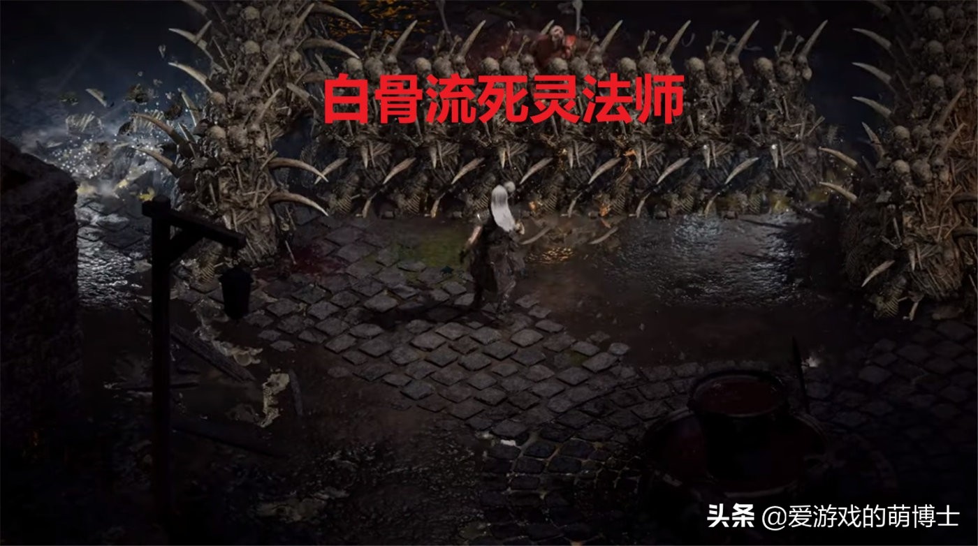 速通高手的最爱，《暗黑破坏神2》重制版白骨流死灵简要攻略