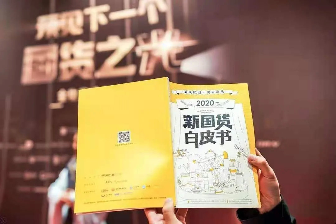 吴晓波：新国货们撞到的是什么运？