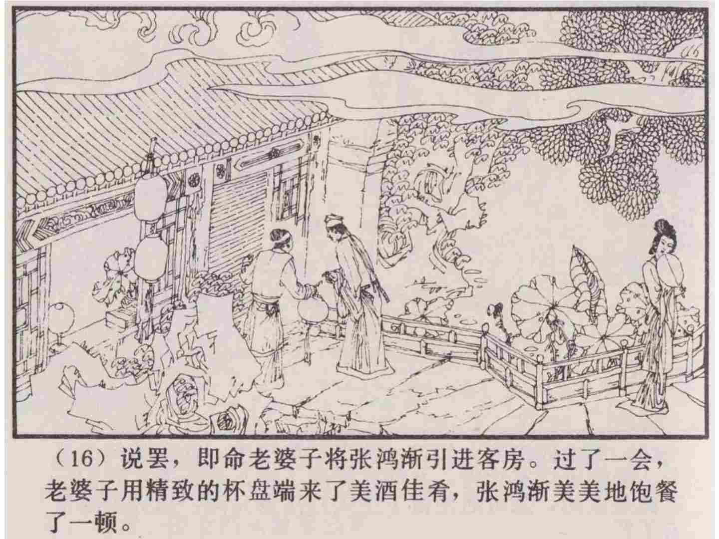 故事连环画：《张鸿渐》