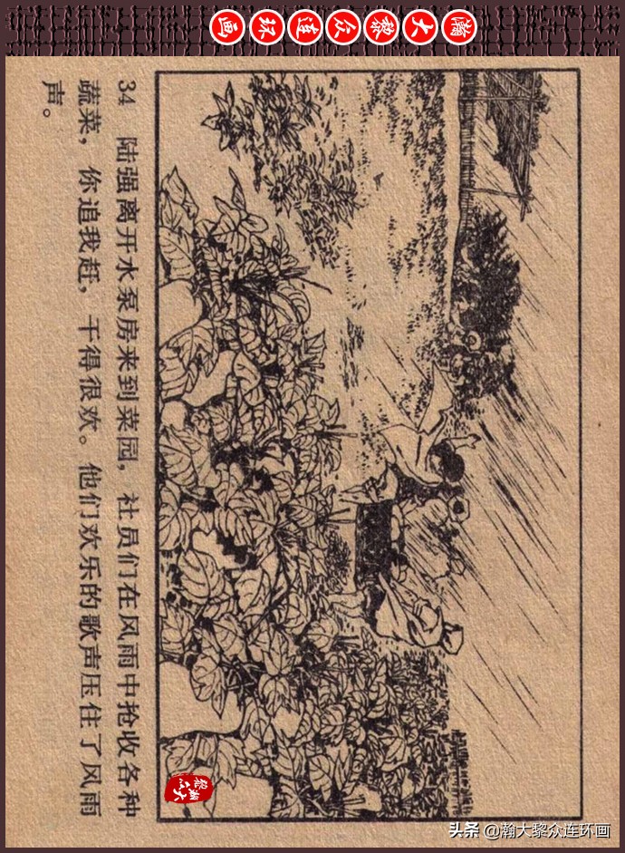 瀚大黎众｜人美版文革生产队阶级斗争连环画《菜园风雨》1976年版