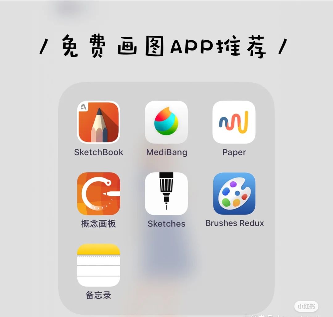 iPad绘画软件推荐！全部都免费，新手必备