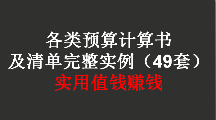 想学习工程预算？49套各类工程标书清单报价等，施工造价都能用