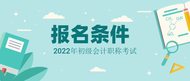 必看！2022年初级会计报考指南来了！你关心的问题都在这里