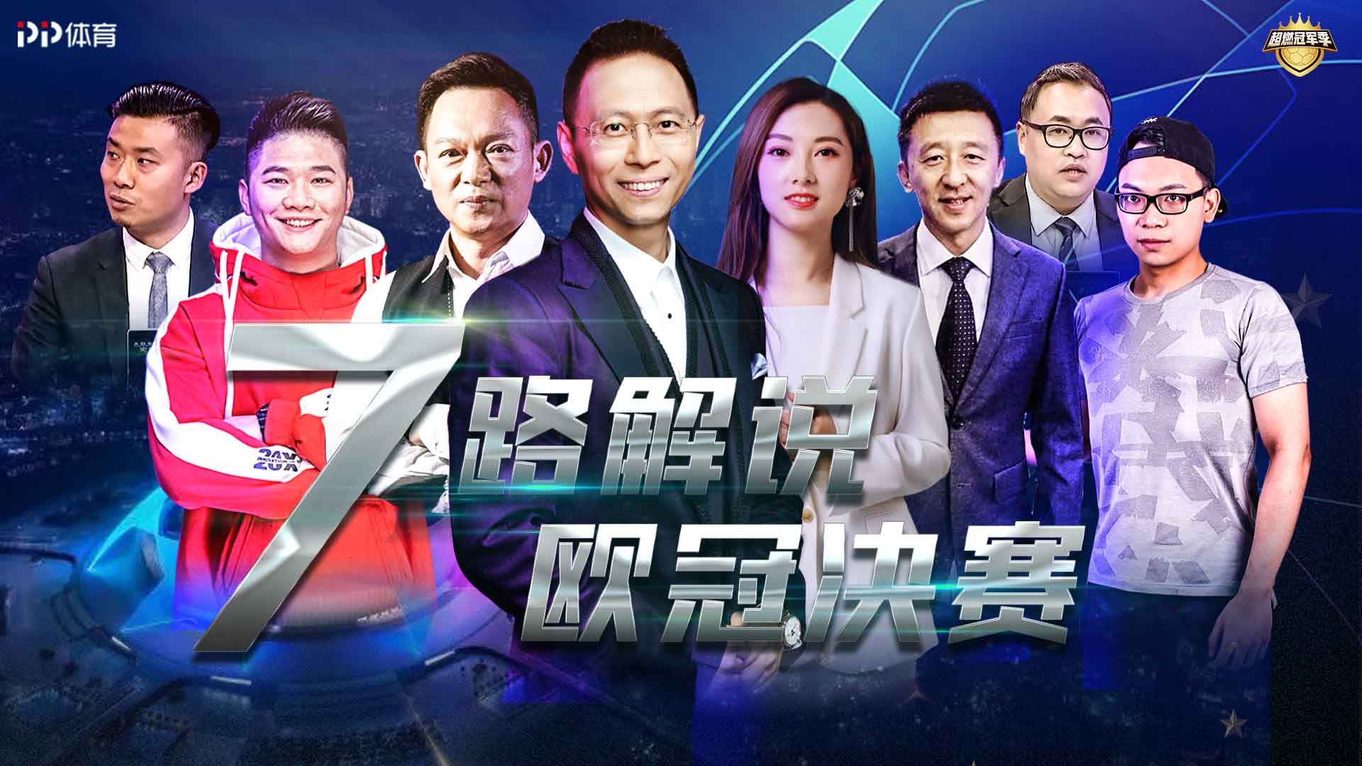 歐冠為什么好看（給你10個看歐冠決賽的理由！一場絕不可錯過的年度最大足球盛宴）