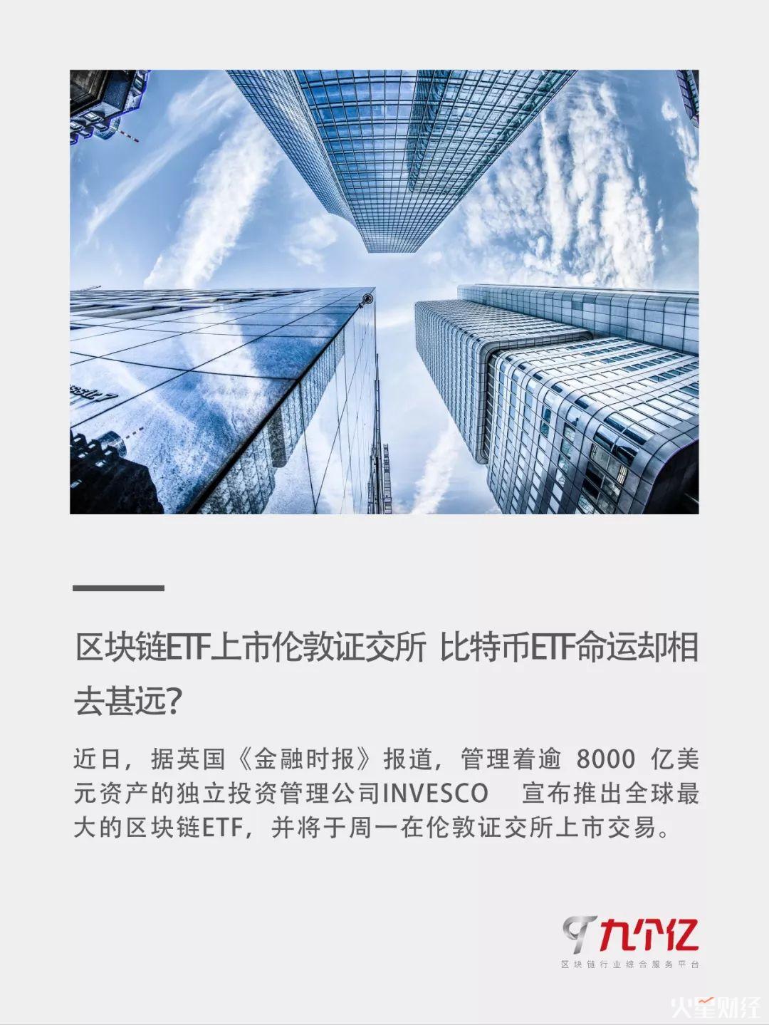 没有对比就没有伤害！区块链ETF上市伦敦证交所，比特币ETF却凉凉