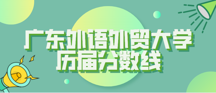 广东外语外贸大学要多少分才能上？环境好吗？学费贵不贵？