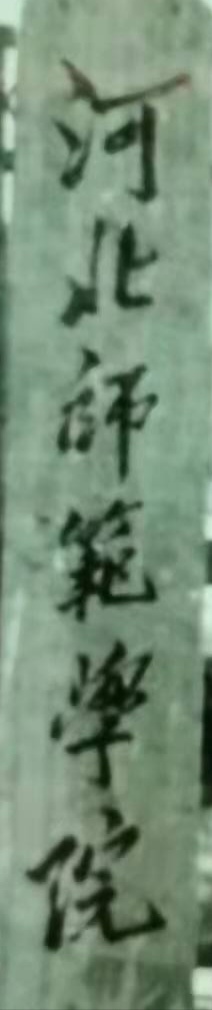 「苦乐年华18」第六章大学时代第1节：河北师范学院简介（3）