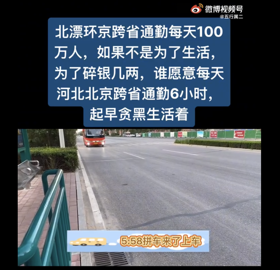 我，居住在河北，工作在北京，一天有四分之一的时间在跨城通勤