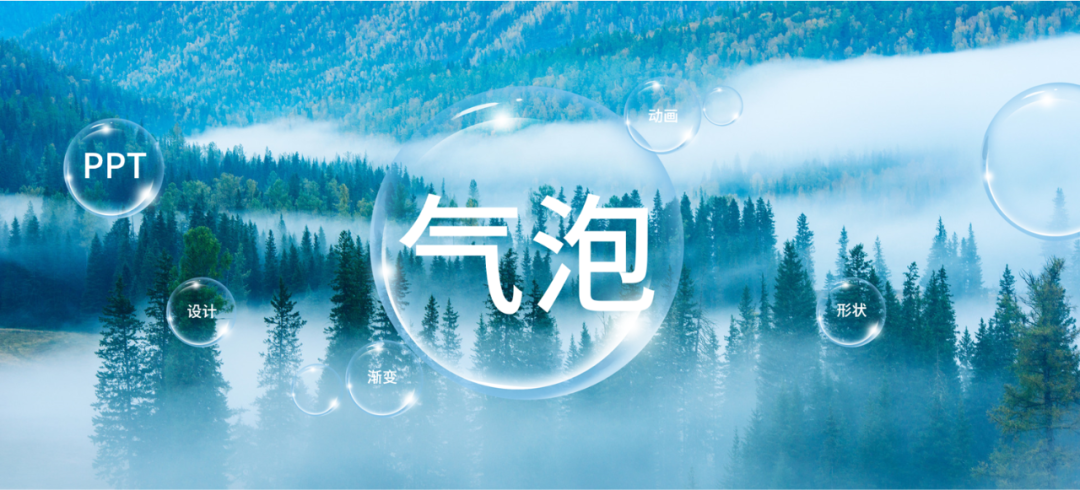 我的PPT可以吐泡泡，你的可以吗？3分钟教会你怎么做动态气泡