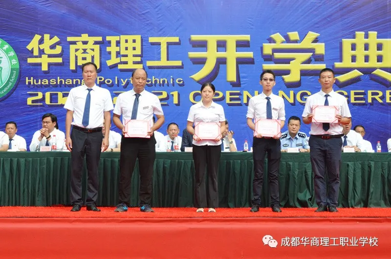 成都华商理工职业学校开学典礼暨师生表彰大会隆重举行