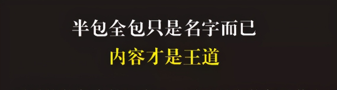 装修半包只是个名字，不是内容，不懂这个比什么价格