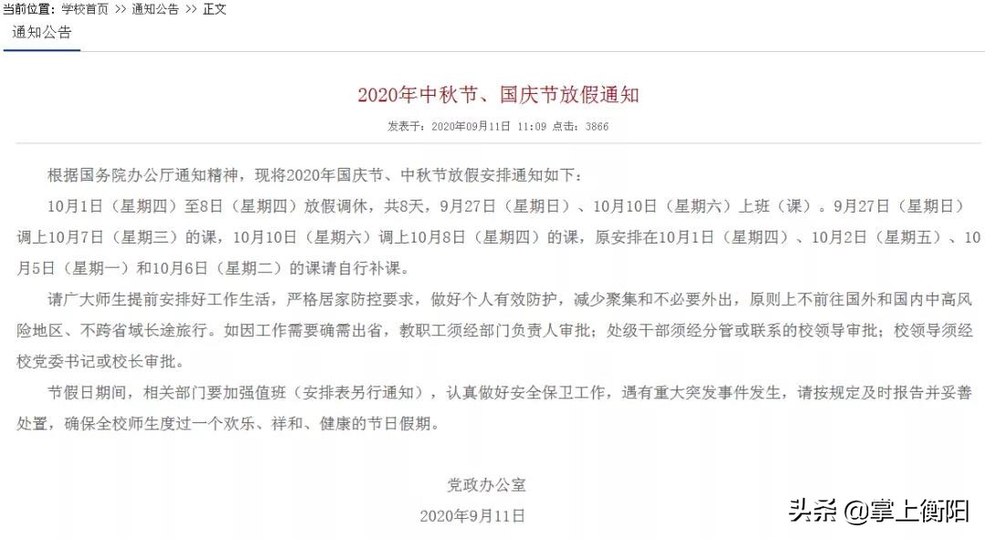 最短3天！衡阳部分高校缩短国庆假期，有学校明确离省须审批