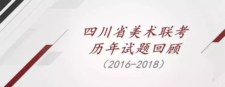 四川美术生必知的联考历年试题（2016~2018）！
