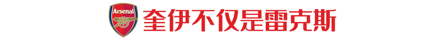 摩根再赞奥巴梅扬(解雇工作27年的吉祥物，阿森纳你真差这2.5万镑年薪？)