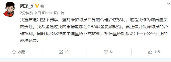 周琦退出本赛季联赛（周琦宣布退出新赛季 网友：顶薪强迫续约是霸王条款）